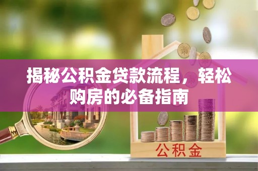 新郑揭秘公积金贷款流程，轻松购房的必备指南