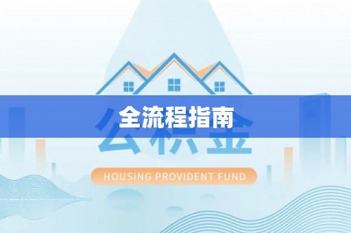 新郑全流程指南