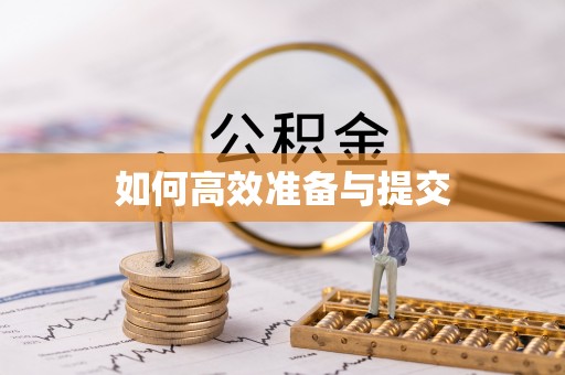 新郑如何高效准备与提交
