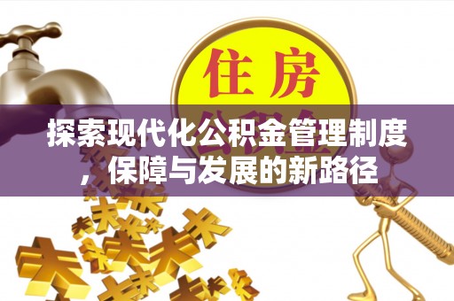 新郑探索现代化公积金管理制度，保障与发展的新路径