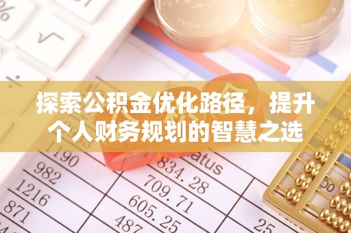 新郑探索公积金优化路径，提升个人财务规划的智慧之选