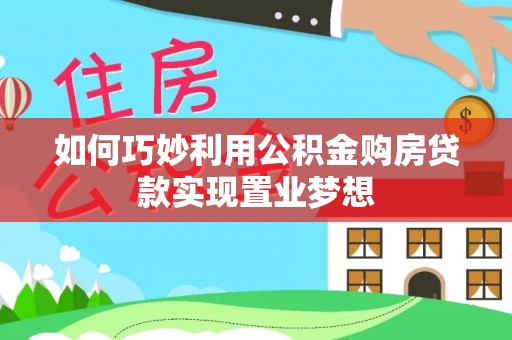 新郑如何巧妙利用公积金购房贷款实现置业梦想
