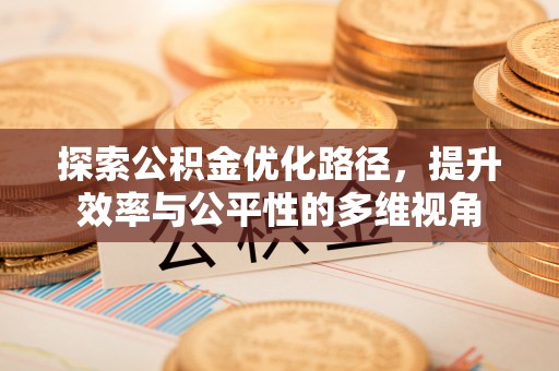 新郑探索公积金优化路径，提升效率与公平性的多维视角