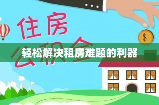 新郑轻松解决租房难题的利器