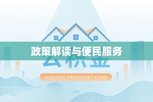 新郑政策解读与便民服务