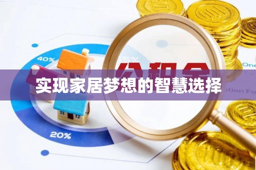 新郑实现家居梦想的智慧选择