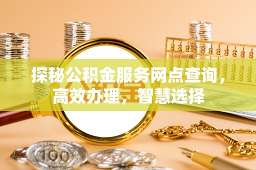 新郑探秘公积金服务网点查询，高效办理，智慧选择