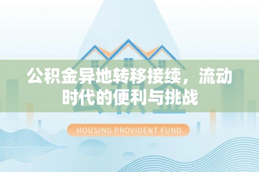 新郑公积金异地转移接续，流动时代的便利与挑战