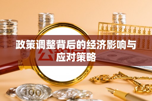 新郑政策调整背后的经济影响与应对策略