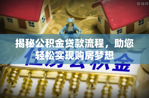 新郑揭秘公积金贷款流程，助您轻松实现购房梦想