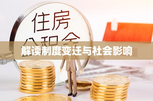 新郑解读制度变迁与社会影响