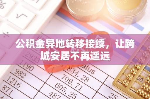 新郑公积金异地转移接续，让跨城安居不再遥远