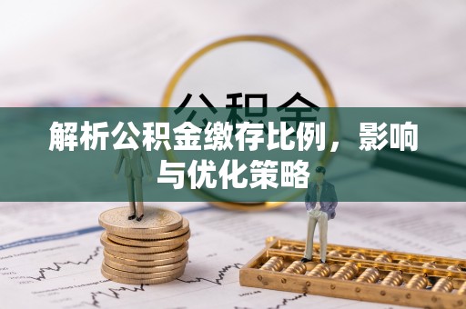 新郑解析公积金缴存比例，影响与优化策略