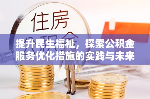 新郑提升民生福祉，探索公积金服务优化措施的实践与未来