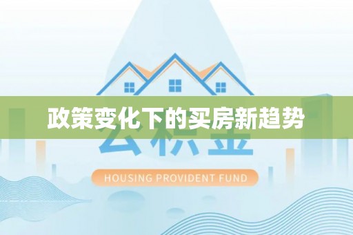 新郑政策变化下的买房新趋势