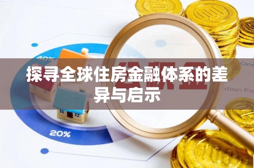 新郑探寻全球住房金融体系的差异与启示