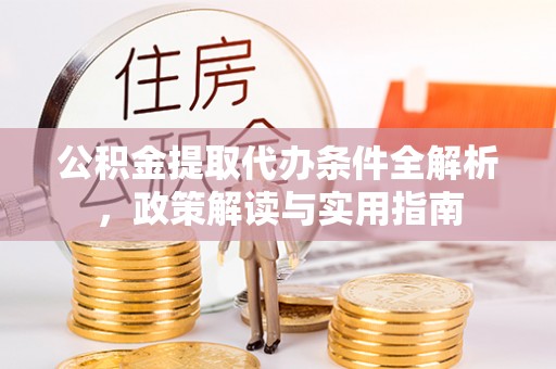 新郑公积金提取代办条件全解析，政策解读与实用指南