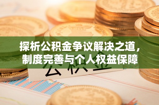 新郑探析公积金争议解决之道，制度完善与个人权益保障