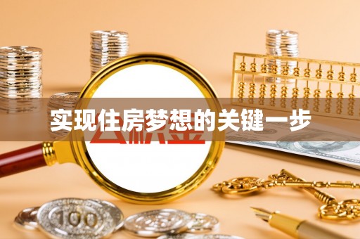 新郑实现住房梦想的关键一步