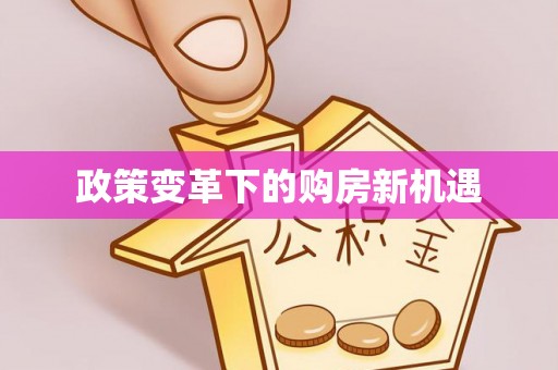 新郑政策变革下的购房新机遇