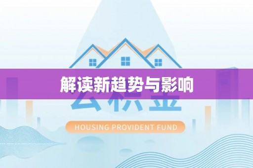 新郑解读新趋势与影响