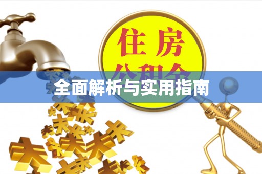 新郑全面解析与实用指南