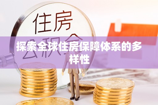 新郑探索全球住房保障体系的多样性