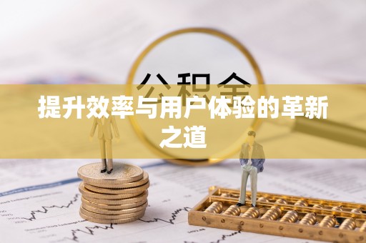新郑提升效率与用户体验的革新之道