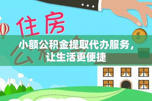 新郑小额公积金提取代办服务，让生活更便捷