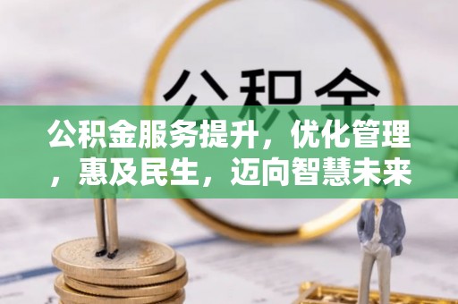 新郑公积金服务提升，优化管理，惠及民生，迈向智慧未来