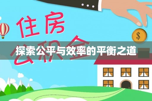 新郑探索公平与效率的平衡之道