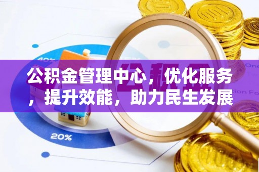 新郑公积金管理中心，优化服务，提升效能，助力民生发展