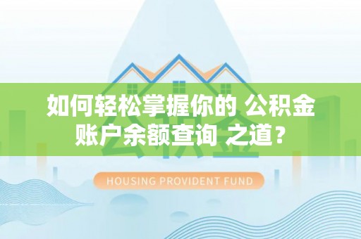 新郑如何轻松掌握你的 公积金账户余额查询 之道？