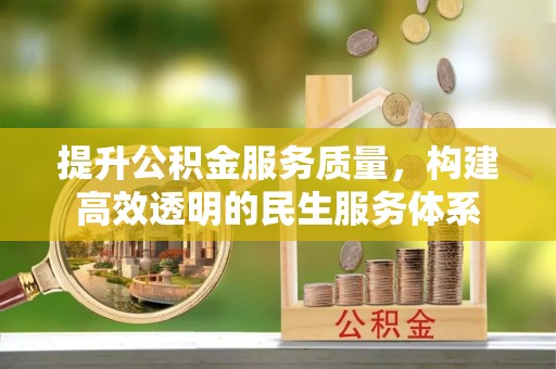 新郑提升公积金服务质量，构建高效透明的民生服务体系