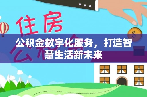 新郑公积金数字化服务，打造智慧生活新未来