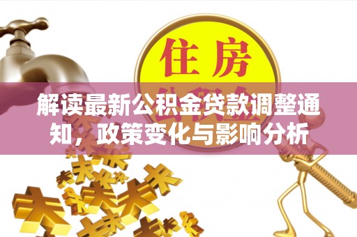 新郑解读最新公积金贷款调整通知，政策变化与影响分析