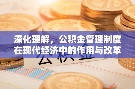 新郑深化理解，公积金管理制度在现代经济中的作用与改革方向
