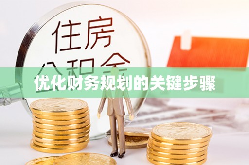 新郑优化财务规划的关键步骤