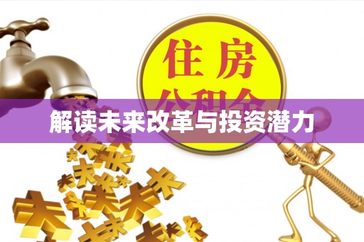 新郑解读未来改革与投资潜力