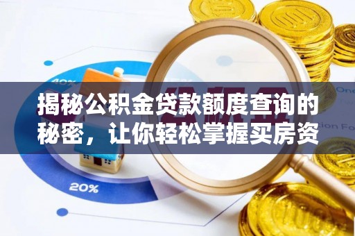 新郑揭秘公积金贷款额度查询的秘密，让你轻松掌握买房资金规划