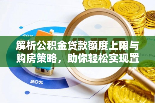 新郑解析公积金贷款额度上限与购房策略，助你轻松实现置业梦想