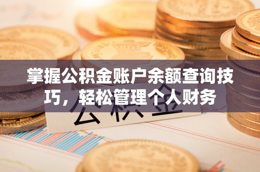 新郑掌握公积金账户余额查询技巧，轻松管理个人财务