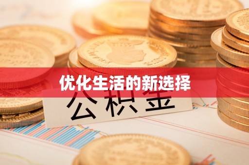新郑优化生活的新选择