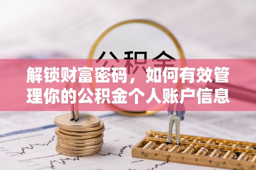 新郑解锁财富密码，如何有效管理你的公积金个人账户信息