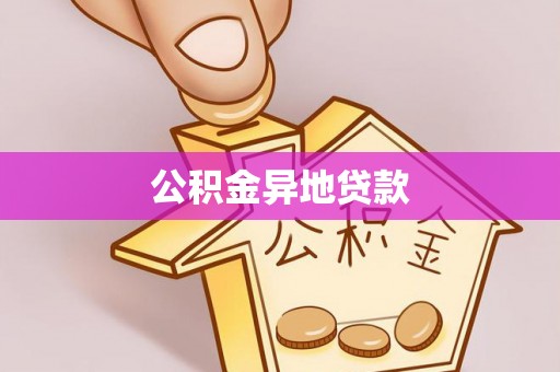 新郑公积金异地贷款