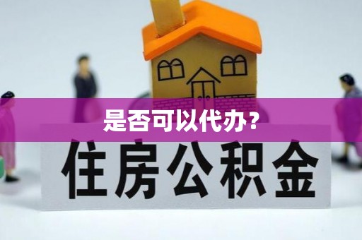 新郑是否可以代办？
