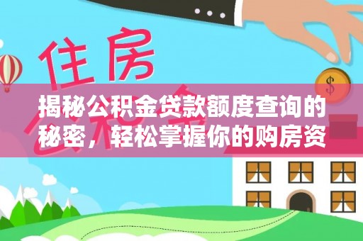 新郑揭秘公积金贷款额度查询的秘密，轻松掌握你的购房资金
