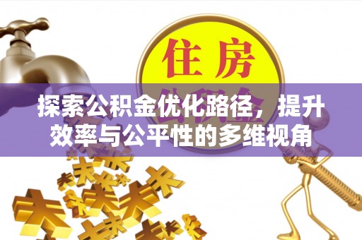 新郑探索公积金优化路径，提升效率与公平性的多维视角