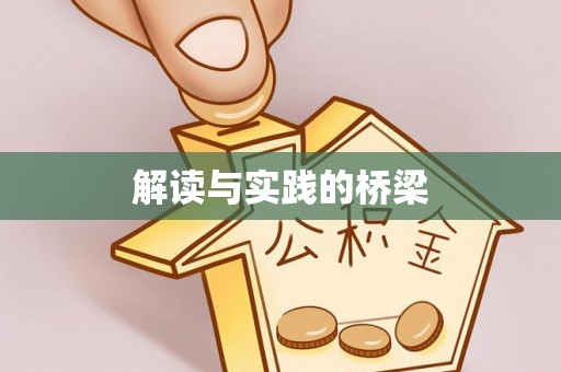 新郑解读与实践的桥梁