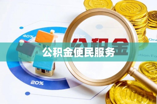 新郑公积金便民服务